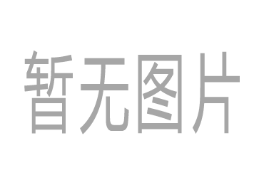 暫無產(chǎn)品詳細圖片